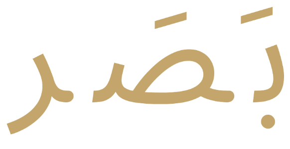 بَصَر — Basr, Arabic for insight